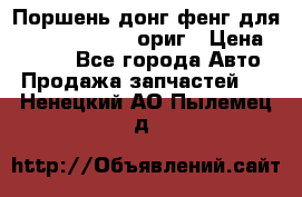 Поршень донг фенг для cummins IsLe, L ориг › Цена ­ 2 350 - Все города Авто » Продажа запчастей   . Ненецкий АО,Пылемец д.